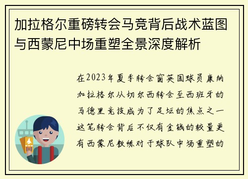 加拉格尔重磅转会马竞背后战术蓝图与西蒙尼中场重塑全景深度解析 加拉格尔重磅转会马竞背后战术蓝图与西蒙尼中场重塑全景深度解析