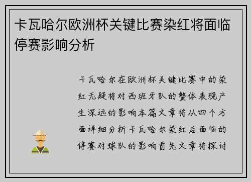 卡瓦哈尔欧洲杯关键比赛染红将面临停赛影响分析