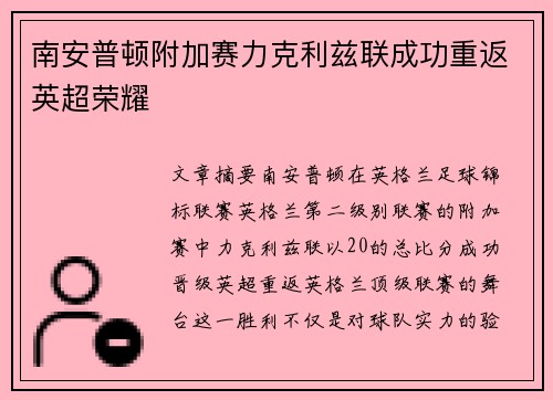 南安普顿附加赛力克利兹联成功重返英超荣耀