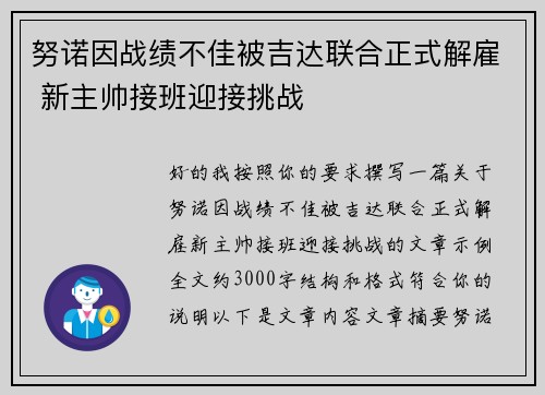 努诺因战绩不佳被吉达联合正式解雇 新主帅接班迎接挑战