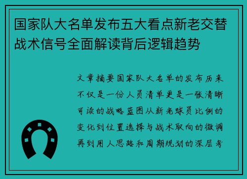 国家队大名单发布五大看点新老交替战术信号全面解读背后逻辑趋势 国家队大名单发布五大看点新老交替战术信号全面解读背后逻辑趋势