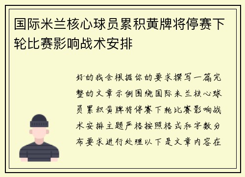 国际米兰核心球员累积黄牌将停赛下轮比赛影响战术安排