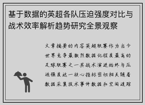 基于数据的英超各队压迫强度对比与战术效率解析趋势研究全景观察