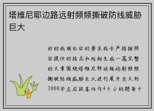 塔维尼耶边路远射频频撕破防线威胁巨大