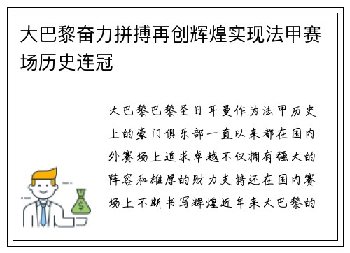 大巴黎奋力拼搏再创辉煌实现法甲赛场历史连冠