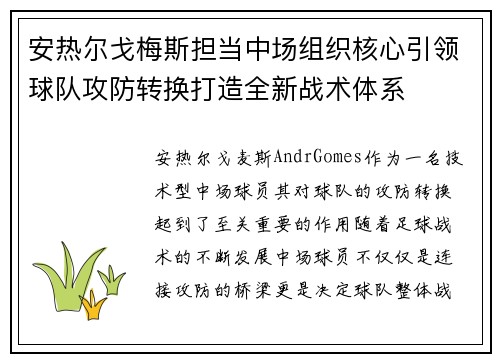 安热尔戈梅斯担当中场组织核心引领球队攻防转换打造全新战术体系