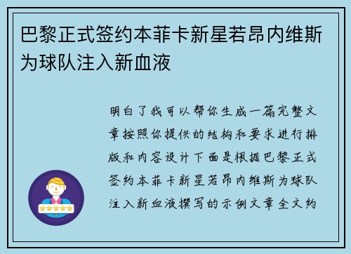巴黎正式签约本菲卡新星若昂内维斯为球队注入新血液 巴黎正式签约本菲卡新星若昂内维斯为球队注入新血液