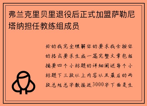 弗兰克里贝里退役后正式加盟萨勒尼塔纳担任教练组成员 弗兰克里贝里退役后正式加盟萨勒尼塔纳担任教练组成员