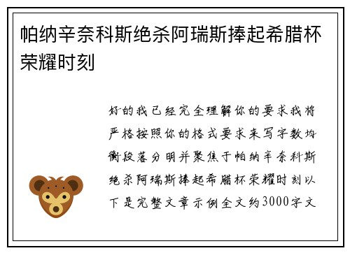 帕纳辛奈科斯绝杀阿瑞斯捧起希腊杯荣耀时刻