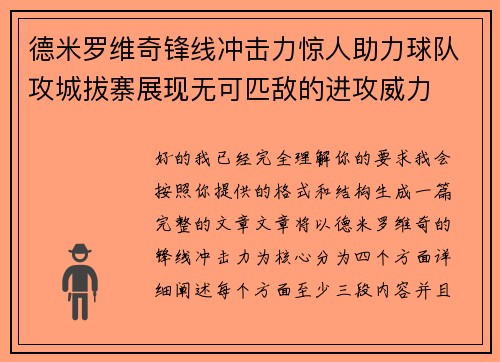 德米罗维奇锋线冲击力惊人助力球队攻城拔寨展现无可匹敌的进攻威力