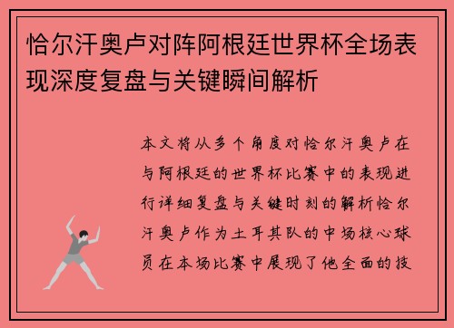 恰尔汗奥卢对阵阿根廷世界杯全场表现深度复盘与关键瞬间解析 恰尔汗奥卢对阵阿根廷世界杯全场表现深度复盘与关键瞬间解析