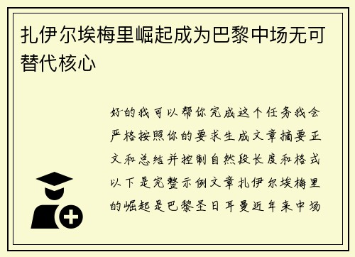 扎伊尔埃梅里崛起成为巴黎中场无可替代核心 扎伊尔埃梅里崛起成为巴黎中场无可替代核心