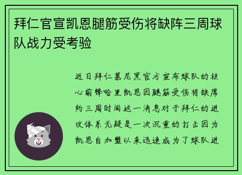 拜仁官宣凯恩腿筋受伤将缺阵三周球队战力受考验 拜仁官宣凯恩腿筋受伤将缺阵三周球队战力受考验