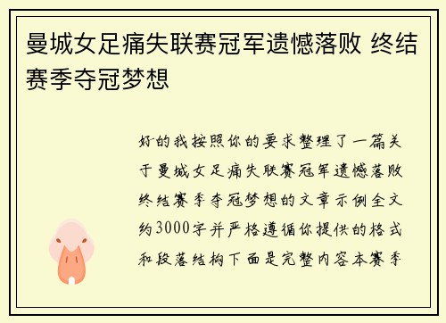 曼城女足痛失联赛冠军遗憾落败 终结赛季夺冠梦想 曼城女足痛失联赛冠军遗憾落败 终结赛季夺冠梦想