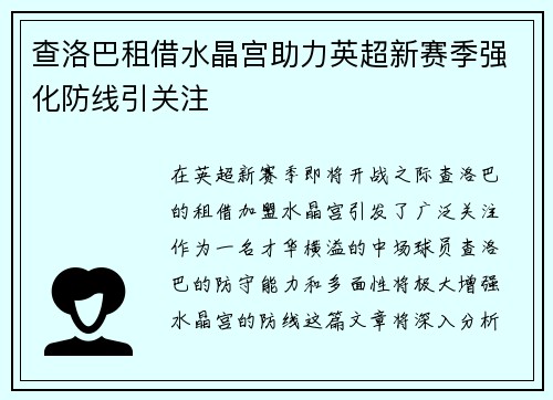 查洛巴租借水晶宫助力英超新赛季强化防线引关注