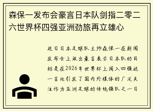 森保一发布会豪言日本队剑指二零二六世界杯四强亚洲劲旅再立雄心