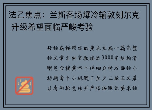 法乙焦点:兰斯客场爆冷输敦刻尔克 升级希望面临严峻考验 法乙焦点:兰斯客场爆冷输敦刻尔克 升级希望面临严峻考验