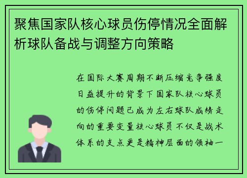聚焦国家队核心球员伤停情况全面解析球队备战与调整方向策略