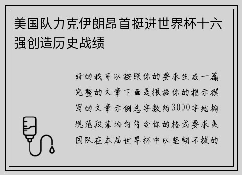 美国队力克伊朗昂首挺进世界杯十六强创造历史战绩