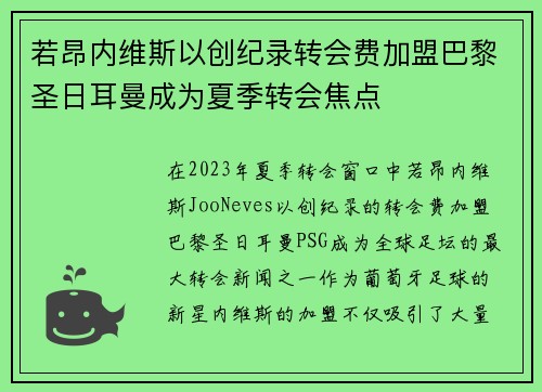 若昂内维斯以创纪录转会费加盟巴黎圣日耳曼成为夏季转会焦点