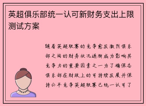 英超俱乐部统一认可新财务支出上限测试方案