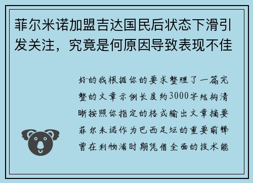 菲尔米诺加盟吉达国民后状态下滑引发关注,究竟是何原因导致表现不佳 菲尔米诺加盟吉达国民后状态下滑引发关注,究竟是何原因导致表现不佳