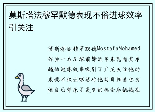 莫斯塔法穆罕默德表现不俗进球效率引关注