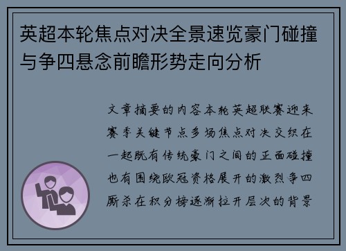 英超本轮焦点对决全景速览豪门碰撞与争四悬念前瞻形势走向分析