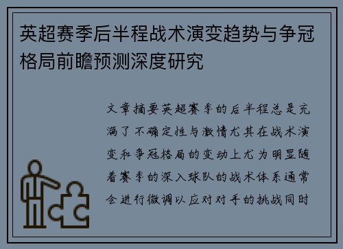 英超赛季后半程战术演变趋势与争冠格局前瞻预测深度研究