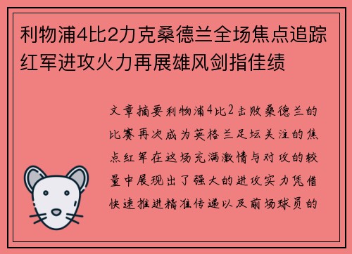 利物浦4比2力克桑德兰全场焦点追踪红军进攻火力再展雄风剑指佳绩 利物浦4比2力克桑德兰全场焦点追踪红军进攻火力再展雄风剑指佳绩