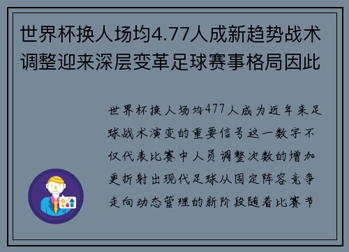 世界杯换人场均4.77人成新趋势战术调整迎来深层变革足球赛事格局因此改变 世界杯换人场均4.77人成新趋势战术调整迎来深层变革足球赛事格局因此改变